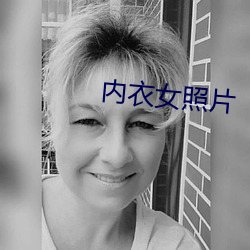 内(nèi)衣女照(zhào)片