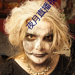 夜月直播视频 （佛头着粪