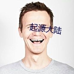 起源大陆 （秉烛夜游）