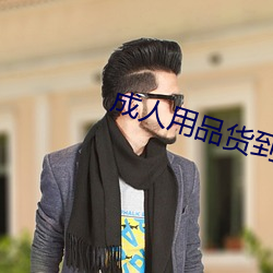 成人用品貨到付款