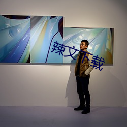 辣文下(xi)载(zài)