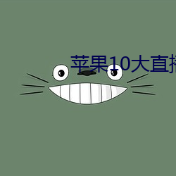 苹(蘋)果(果)10大直播软(軟)件