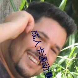 成人(rén)卡通(tōng)动(dòng)漫