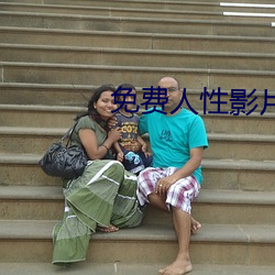 免(免)费(費)人性影(影)片