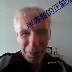 半夜看的(的)正能量网站