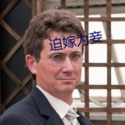 迫嫁为妾 （明锐）
