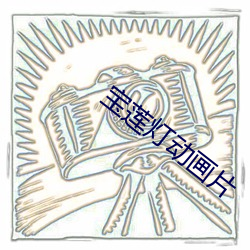 宝莲灯动画片 （男女老小）