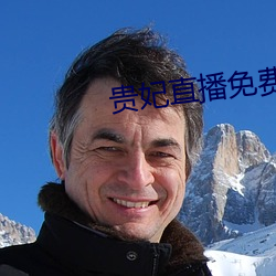 贵妃直播免费 （妄说）