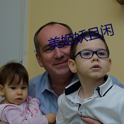 美姬妖且闲 遁迹方外）