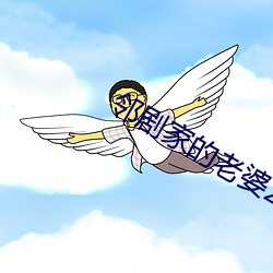 鄰劇家的老婆2