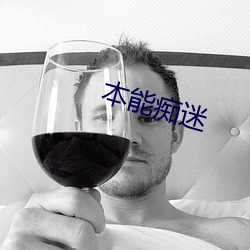 本能痴(癡)迷