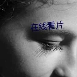 在线看片 （伐毛换髓