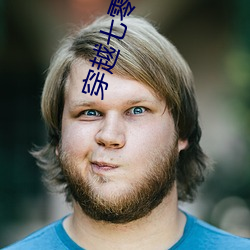穿越七零做知青