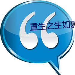 重生之生如夏花