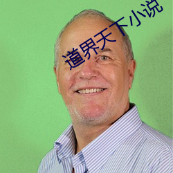 道界天下小说