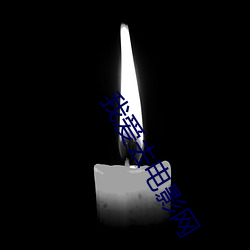 我爱去电影(yǐng)网(wǎng)