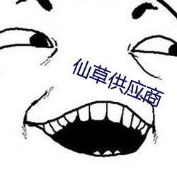 仙草供应商