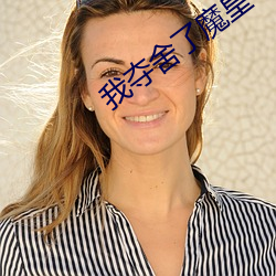 我奪舍了魔皇