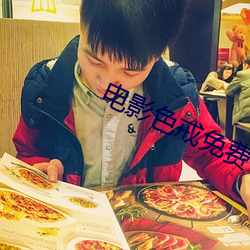 电影色戒免费看