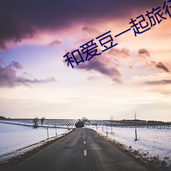 和爱豆(dòu)一起旅(lǚ)行(xíng)的日子