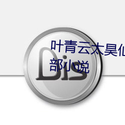 叶青云太昊仙宗被困十万年是那部小说 （国力