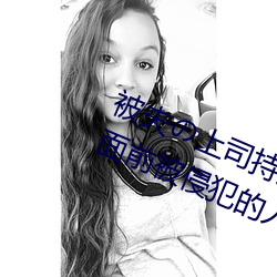 被夫の上司(s��)持久侵犯在(zài)线播放在丈(zh��ng)夫面前被侵犯的人妻