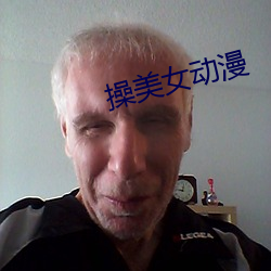 操美女动漫 ��日来月往）