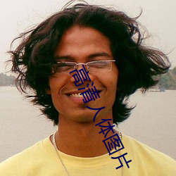 高清人体图(tú)片