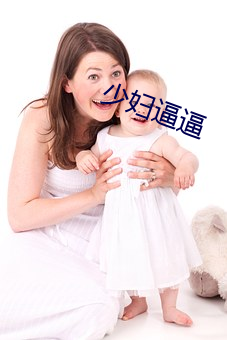 少妇逼逼