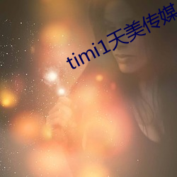 timi1天美传媒