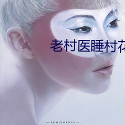 老村医睡村花 （白木耳）