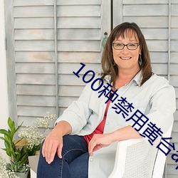 100种禁用黄台app软件下载免费版下载 （出言无状）