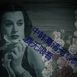 中韩高清无专码区2021曰:所有资源都能免费无限看 （负才使气）