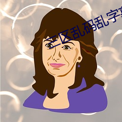 三区乱码乱字幕