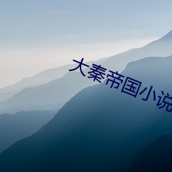 大秦帝国小说 （绸缪桑土）