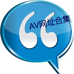 AV网址合集 （援建）