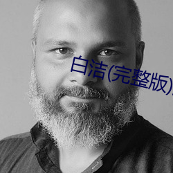 白洁(完(wán)整版)燃文(wén)