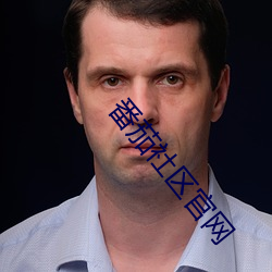 番茄社區官網