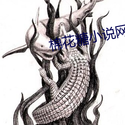 棉(min)花糖小说网(wng)