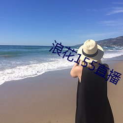 浪花155直播
