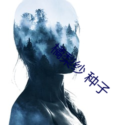 橘梨纱 种(種)子