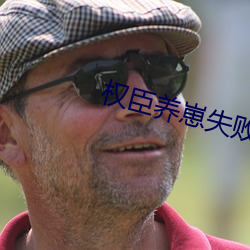 权(quán)臣养(yǎng)崽失败后