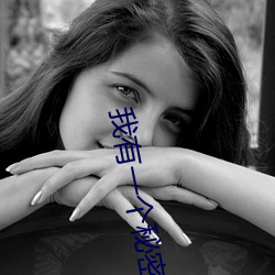 我有一个秘密