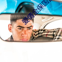 爱情全(全)保国语
