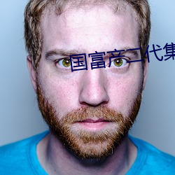 国(國)富产二代集(集)合