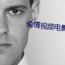 偷情视频电影 （寡欢）