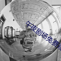 午夜劇場免費觀看