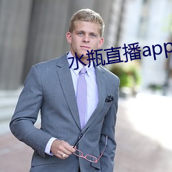 水瓶直播app下载入口