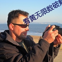 看黄无限数破解全免费 以泽量尸）