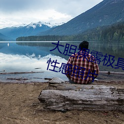 大胆(膽)裸(裸)露极具诱惑(惑) 让人过目(目)不忘的性感照(照)片
